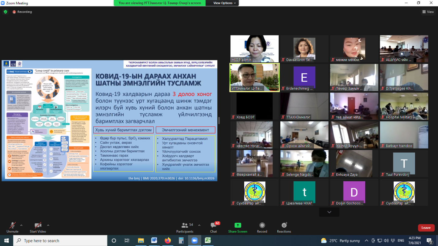 “КОРОНАВИРУСТ БОЛОН АМЬСГАЛЫН ЗАМЫН ХҮНД, ХУРЦ ХЭЛБЭРИЙН ХАЛДВАРТАЙ ӨВЧТӨНИЙ ОНОШИЛГОО, ЭМЧИЛГЭЭГ САЙЖРУУЛАХ” СУРГАЛТ ЗОХИОН БАЙГУУЛАГДЛАА