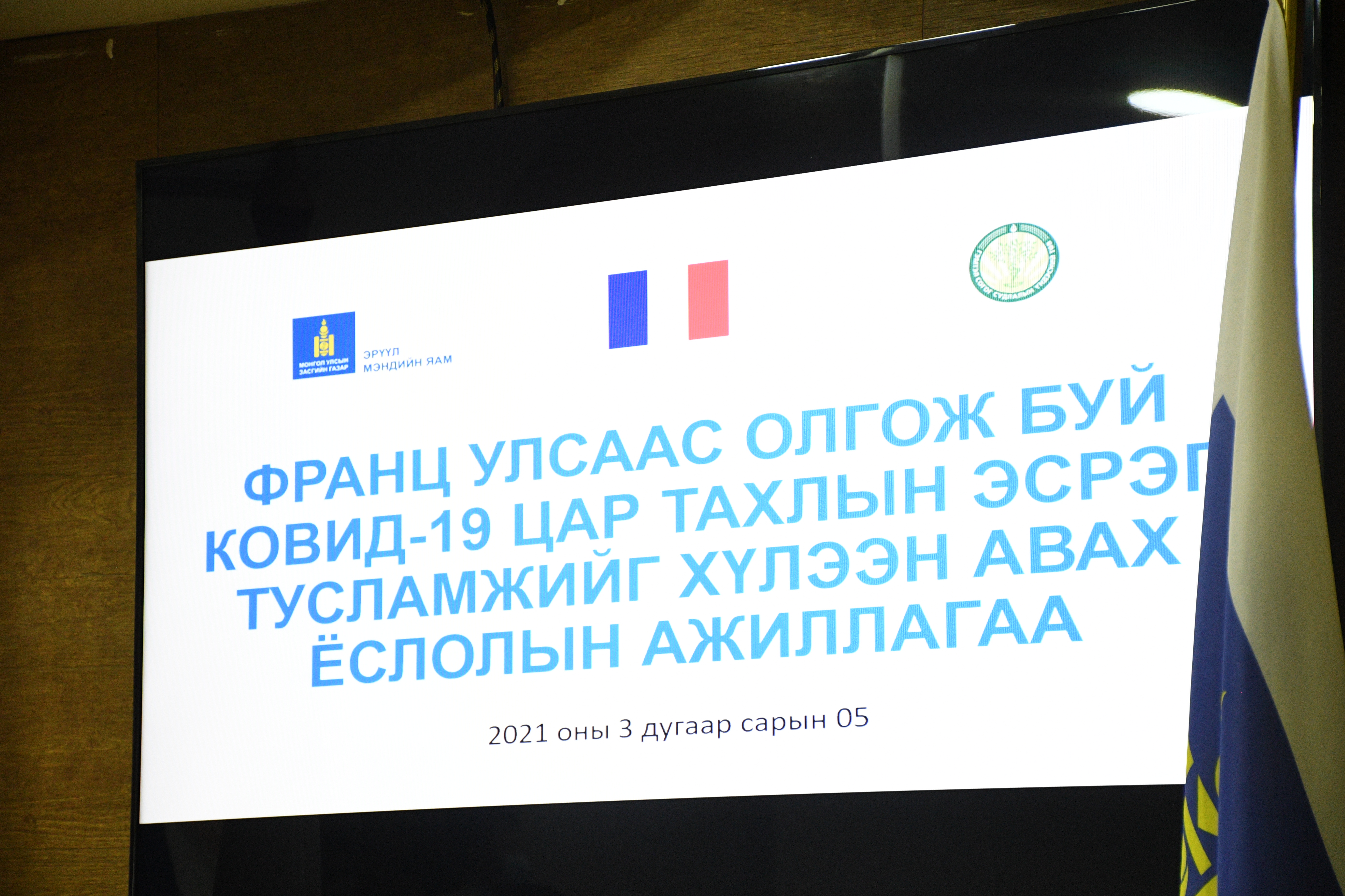 БҮГД НАЙРАМДАХ ФРАНЦ УЛС БОЛОН ЕВРОПЫН ХОЛБООНООС ОЛГОХ ТУСЛАМЖИЙГ ХҮЛЭЭН АВАХ ЁСЛОЛЫН АРГА ХЭМЖЭЭ БОЛЛОО
