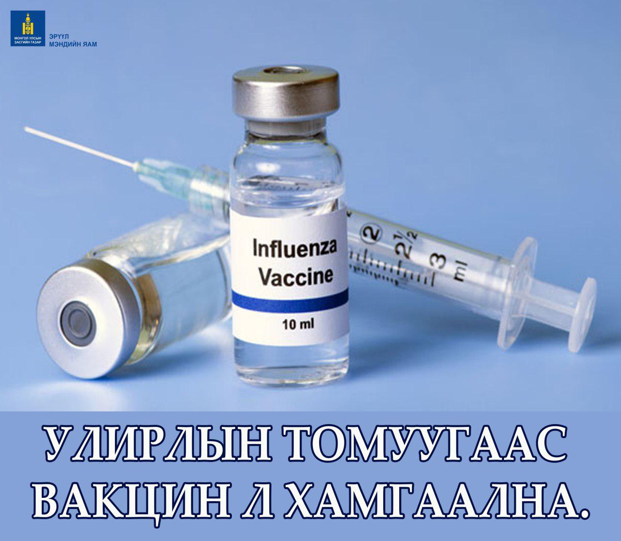 “Томуугаас сэргийлье” дархлаажуулалтын 10 хоног 