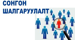 СОНГОН ШАЛГАРУУЛАЛТЫН ЗАР