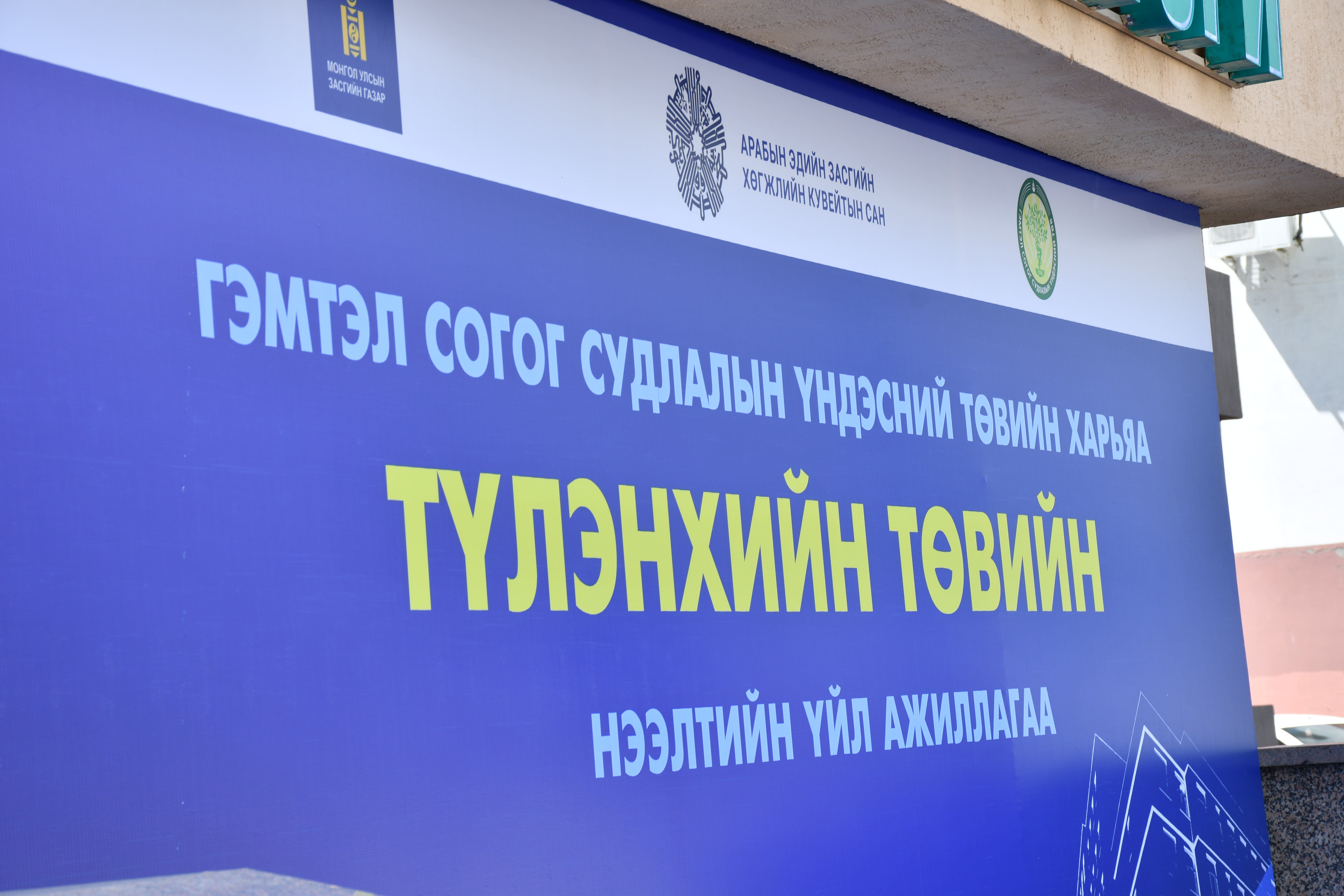 ТҮЛЭНХИЙН ТӨВ БҮРЭН АШИГЛАЛТАД ОРЛОО