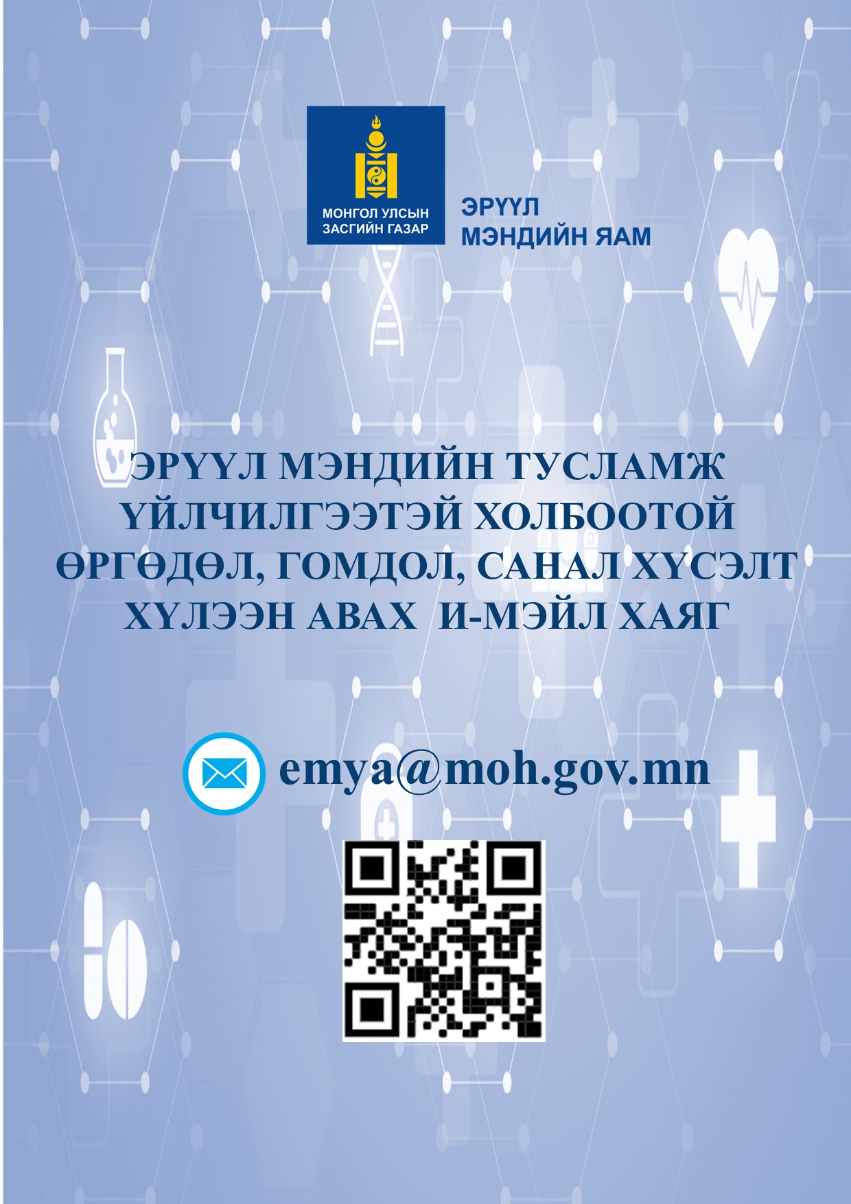 ЭРҮҮЛ МЭНДИЙН ТУСЛАМЖ ҮЙЛЧИЛГЭЭТЭЙ ХОЛБООТОЙ ӨРГӨДӨЛ, ГОМДОЛ, САНАЛ ХҮСЭЛТ