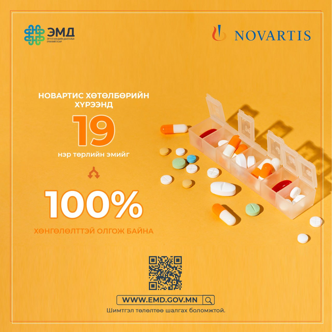 Зүрх судас, чихрийн шижин, уушгины эмгэг болон хавдрын үед хэрэглэх 19 төрлийн эмийг ЭМД-ын сангаас 100 хувь хөнгөлөлттэй үнээр олгож байна