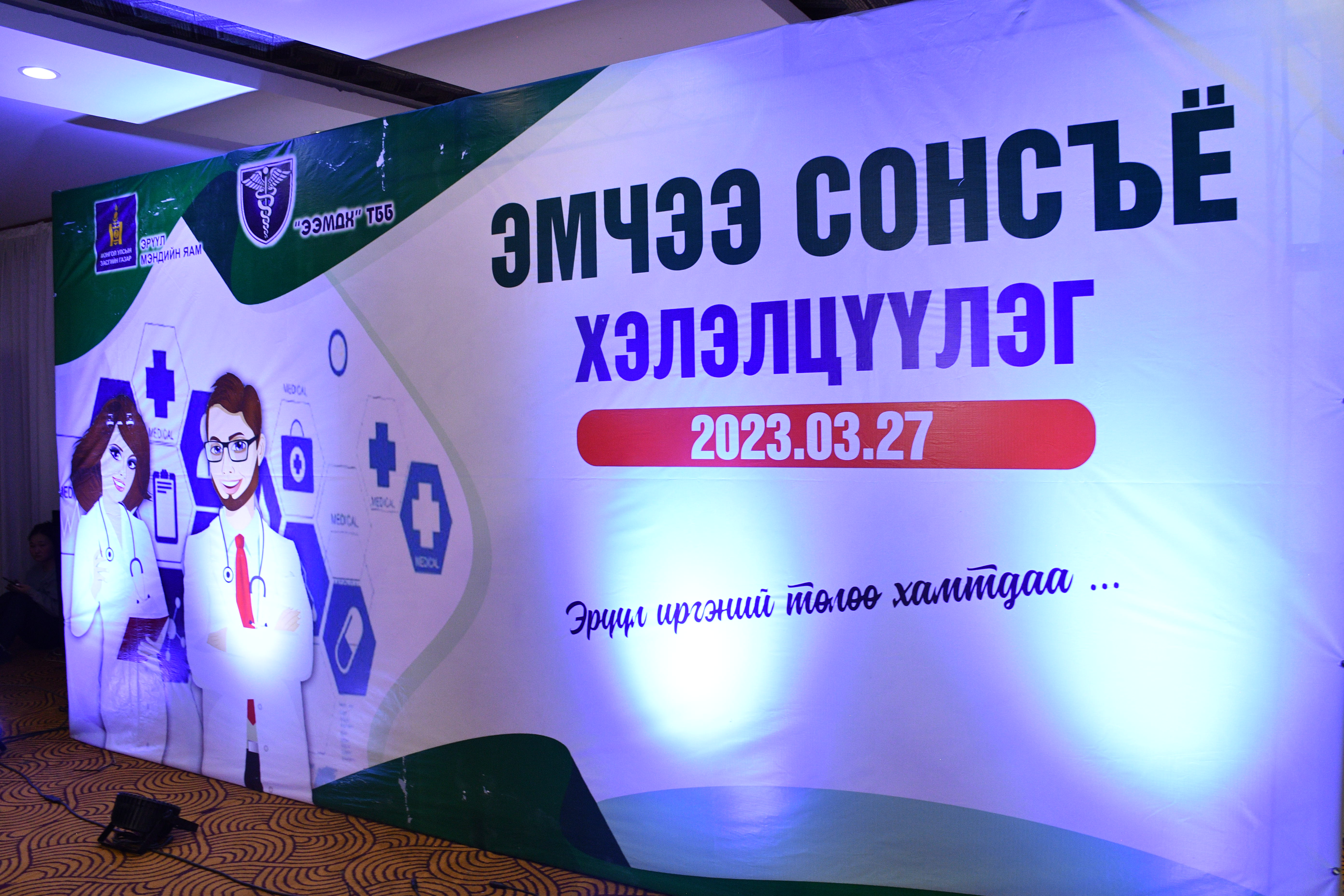 “ЭМЧЭЭ СОНСЪЁ” ХЭЛЭЛЦҮҮЛЭГ БОЛЛОО