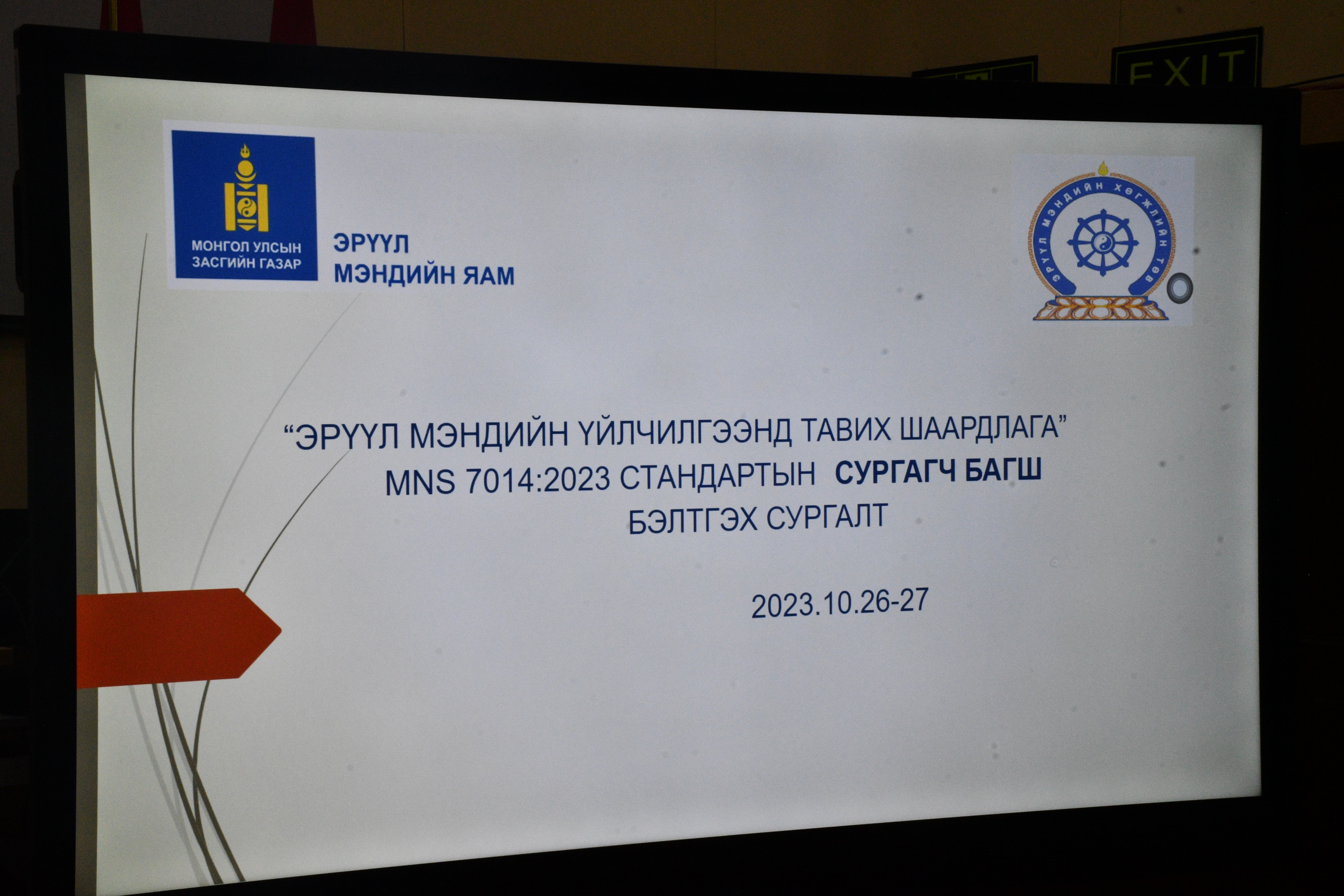ОРОН НУТАГТ ҮЙЛЧИЛГЭЭНИЙ СТАНДАРТЫГ ХЭРЭГЖҮҮЛЭХ СУРГАГЧ БАГШ НАРЫГ БЭЛТГЭВ 
