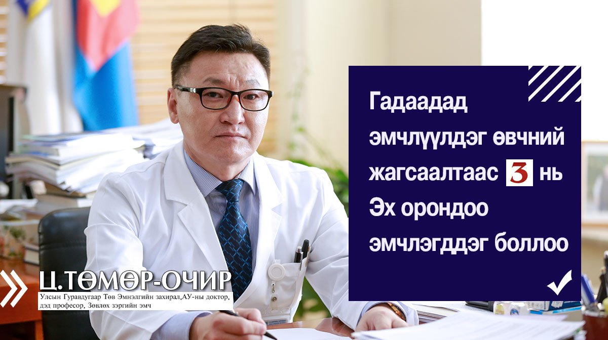 Ц.ТӨМӨР-ОЧИР: Гадаадад эмчлүүлдэг өвчний жагсаалтаас 3-г нь Эх орондоо эмчилдэг боллоо