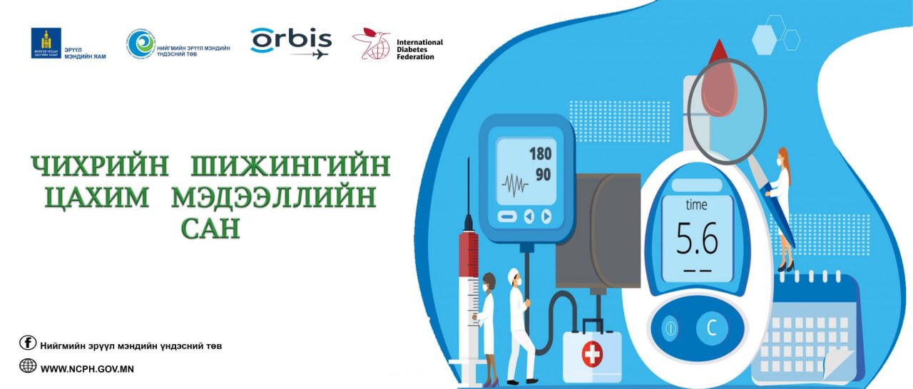 Чихрийн шижингийн эрсдэлээ ЦАХИМ АСУУМЖ БӨГЛӨЖ мэдэх боломжтой 