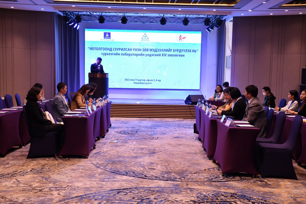 “НОТОЛГООНД СУУРИЛСАН ҮНЭН ЗӨВ МЭДЭЭЛЛИЙГ БҮРДҮҮЛЭХ НЬ” сэдэвт сүрьеэгийн лабораторийн үндэсний XIV зөвлөгөөн болж байна 