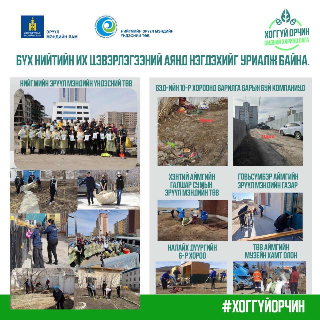НЭМҮТ: “ХОГГҮЙ ОРЧИН-БИДНИЙ ХАРИУЦЛАГА” АЯНЫГ ӨРНҮҮЛЖ БАЙНА